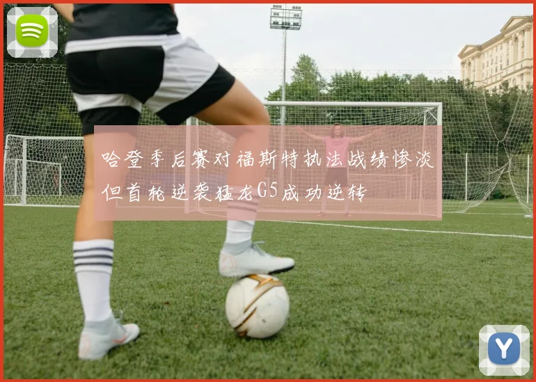 哈登季后赛对福斯特执法战绩惨淡但首轮逆袭猛龙G5成功逆转