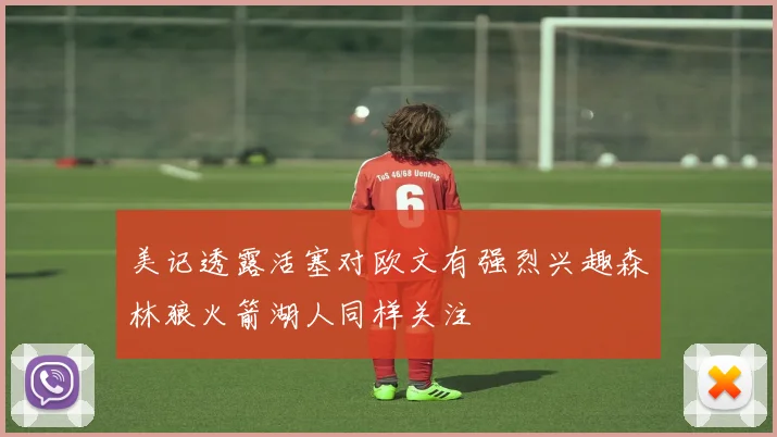 美记透露活塞对欧文有强烈兴趣森林狼火箭湖人同样关注