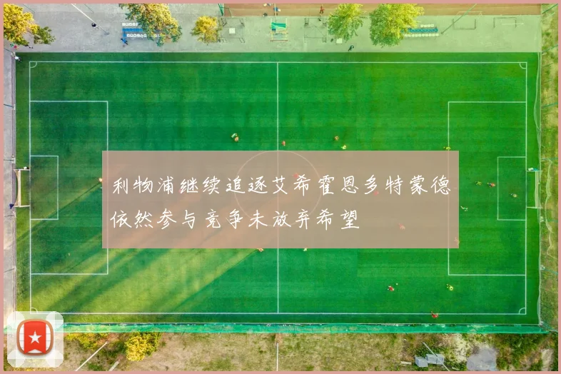 利物浦继续追逐艾希霍恩多特蒙德依然参与竞争未放弃希望
