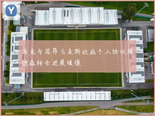 马竞与若昂戈麦斯达成个人协议埃德森转会进展缓慢