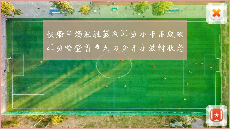 快船半场狂胜篮网31分小卡高效砍21分哈登首节火力全开小波特状态低迷