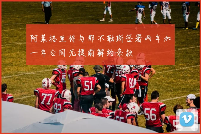 阿莱格里将与那不勒斯签署两年加一年合同无提前解约条款