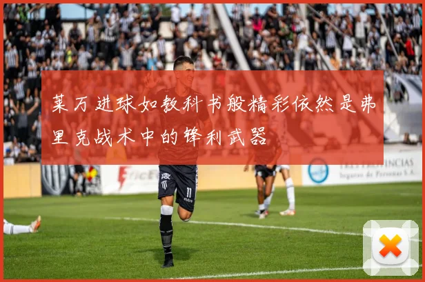 莱万进球如教科书般精彩依然是弗里克战术中的锋利武器
